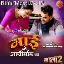 Aaj Jawan Hum Bani Maai Ke Aashirvad Ba (Hit Matter)