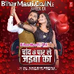 Aaj Ke Ratiya Chand Ke Paar Le Jaiba Ka.mp3