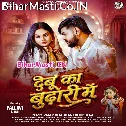 Aaj Maja Debu Na Ta Debu Ka Budhari Me