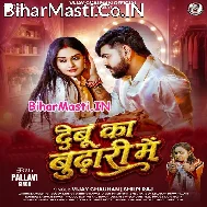 Aaj Maja Debu Na Ta Debu Ka Budhari Me