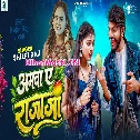 Aamwa Ae Raja Ji