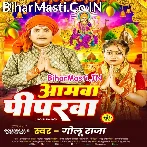 Aamwa Piparwa Tarwa Kahe Nahi Ailu Ho Nimiye Ke Chhaiya Maiya Asan Lailu Ho.mp3