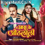 Aara Ke Othalali Me Sughar Badi Lagelu Ankhiye Se Goli Dagelu (Hit Matter).mp3