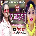 Aare Kahe Tu Lukailu Ho Machhari Talawa Ho Pokharawa (Bidai Geet)
