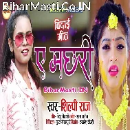 Aare Kahe Tu Lukailu Ho Machhari Talawa Ho Pokharawa (Bidai Geet)