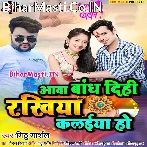 Aawa Bandh Dihi Bhaiya Rakhiya Kalaiya Ho.mp3