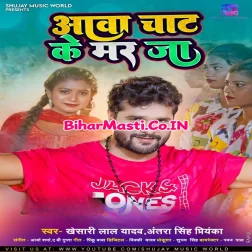 Aawa Chaat Ke Mar Ja Mp3 Song