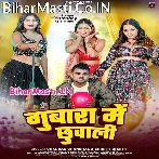 Aawa Na Gubara Me Dubara Chhuwali.mp3