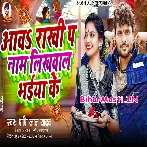Aawa Rakhi Pa Naam Likhwala Apna Bhaiya Ke