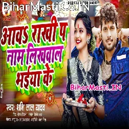 Aawa Rakhi Pa Naam Likhwala Apna Bhaiya Ke