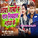 Aawa Rakhi Pa Naam Likhwala Apna Bhaiya Ke