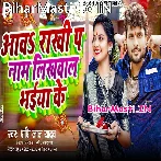 Aawa Rakhi Pa Naam Likhwala Apna Bhaiya Ke.mp3