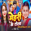 Aawatare Mehari Ke Tola Piya