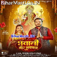 Aawatari Ho Aaj Bhawani Mor Bhawanwa (Hit Matter)