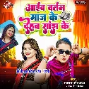 Aawe Da Bartan Maaj Ke Dehab Eyarau Sajh Ke
