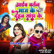 Aawe Da Bartan Maaj Ke Dehab Eyarau Sajh Ke