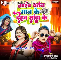 Aawe Da Bartan Maaj Ke Dehab Eyarau Sajh Ke
