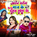 Aawe Da Bartan Maaj Ke Dehab Eyarau Sajh Ke