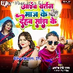 Aawe Da Bartan Maaj Ke Dehab Eyarau Sajh Ke.mp3