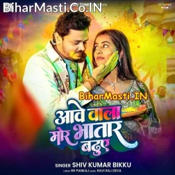 Aawe Wala Mor Bhatar Buduwe
