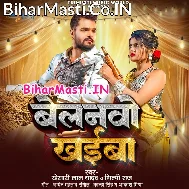 Ab Belanawo Khaiba Ae Raja Ho (Hit Matter)