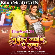 Abaki Jaib Naihar Ta Nahi Aaib Ae Raja (Hit Matter)
