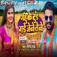 Abhi Naya Bani Kaniya Na Hoi Kataniya Gehu Ke Tur Gare Jene Tene