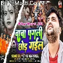 Ae Baba Pagli Chhod Ke Gail Ab Pagla Sahare Bola Kekra Rahi Ho