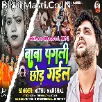 Ae Baba Pagli Chhod Ke Gail Ab Pagla Sahare Bola Kekra Rahi Ho.mp3