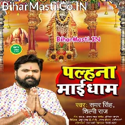 Ae Bhauji Azamgarh Me Pavan Bate Palhana Maai Dham
