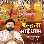 Ae Bhauji Azamgarh Me Pavan Bate Palhana Maai Dham.mp3