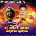 Ae Bhole Baba Kholi Ho Kewadiya Hum Jaldhariya Karbo Na