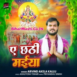 Ae Chhathi Maiya Duniya Sunait Nahi Tanwa Je Rahite Lalanwa Nu Ho