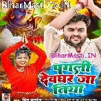 Ae Eyaar Leke Kanha Pe Kanwarwa Jatiya Pagli Mor.mp3