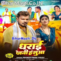 Ae Hamar Raja Hasua Dharawa Jani