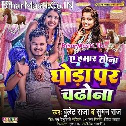 Ae Hamar Sona Aake Ghoda Par Chadho Na