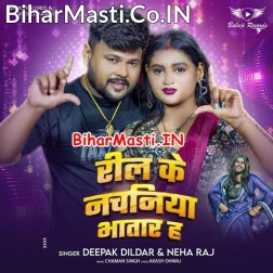 Ae Ho Janu Reel Ke Nachaniya Bhatar Ho Gail