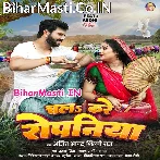 Ae Ho Piya Chala Kare Ropaniya  .mp3