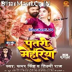 Ae Ho Raja Patari Mehariya Kismat Se Milela.mp3