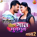 Ae Ho Rani Aata Ke Loiya Jaisan Tohar Gaal Gul Gul (Hit Matter).mp3