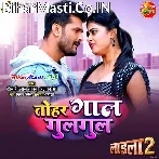 Ae Ho Rani Aata Ke Loiya Jaisan Tohar Gaal Gul Gul (Hit Matter).mp3