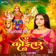 Ae Koilariya Maiya Ke Hamara Jagai Da