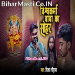 Ae Lalna Kekra Angana Janamas Vishwakarma Ta Jagat Anjor Bhaile Ho.mp3