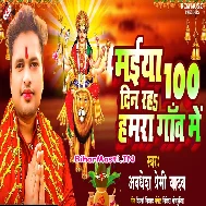 Ae Maiya Nav Din Na 100 Din Raha Hamra Gaon Me