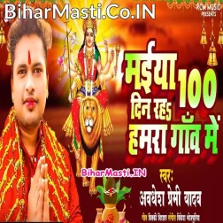 Ae Maiya Nav Din Na 100 Din Raha Hamra Gaon Me