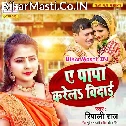 Ae Papa Betiya Ke Karela Vidai