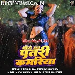 Ae Raja Bhije Jab Patari Kamariya Ta Sariya Sarak Jala Ho.mp3
