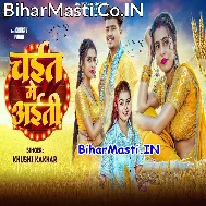 Ae Raja Chait Me Aiti