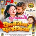 Ae Raja Ho Chhuwa Jani Alangiya Palangiya Dolela Ae Ram Mp3 Song