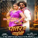 Ae Raja Ho Patare Ta Rahi Auri Patar Ho Gaini.mp3